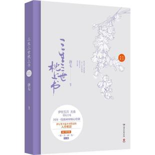 【正版书籍】 三生三世枕上书纪念画册 唐七　编著,伊吹五月　等绘 湖南文艺出版社