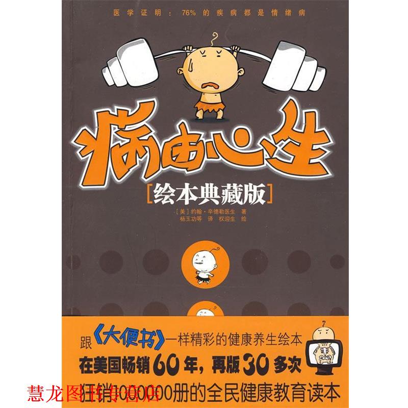 【正版书籍】 病由心生 (美)辛德勒 著,杨玉功 等译,权迎生 绘 中国言实出版社
