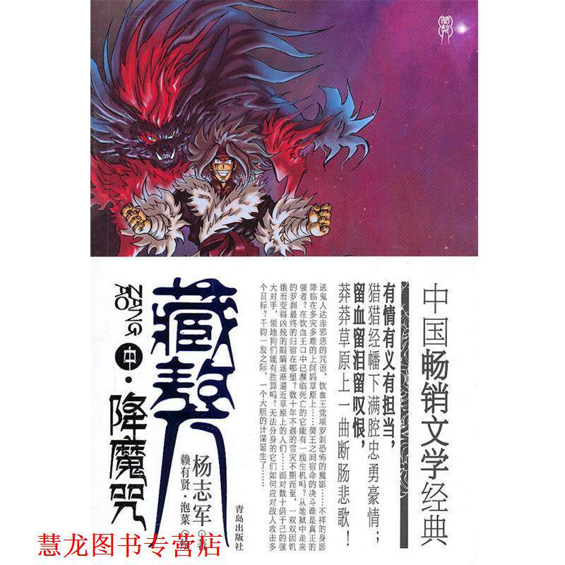 【正版书籍】 藏獒 降魔咒 杨志军 著,赖有贤,泡菜 绘 青岛出版社