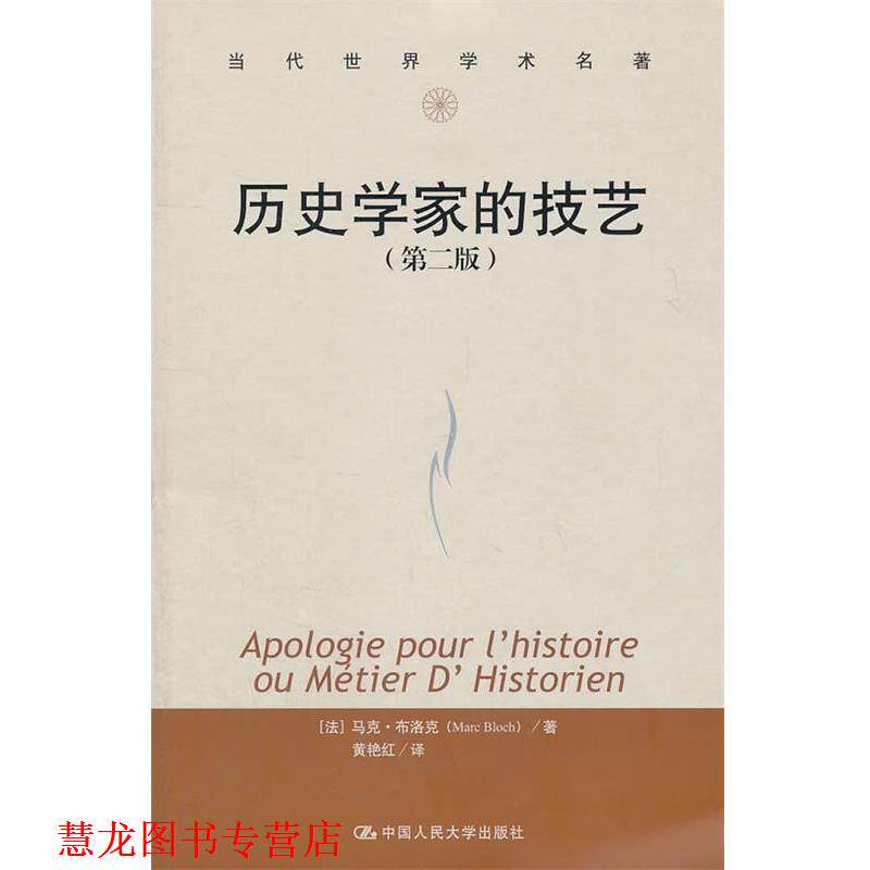 【正版书籍】 历史学家的技艺 （法）布洛克　著,黄艳红　译 中国人民大学出版社图片