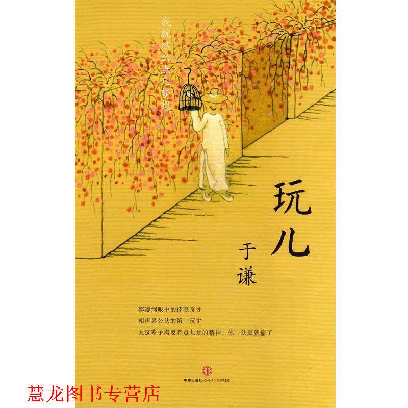 【正版书籍】 玩儿 于谦　著 中信出版社