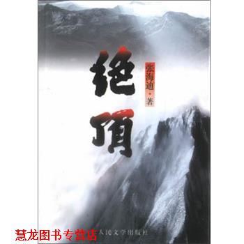 【正版书籍】 绝顶 张海迪 人民文学出版社