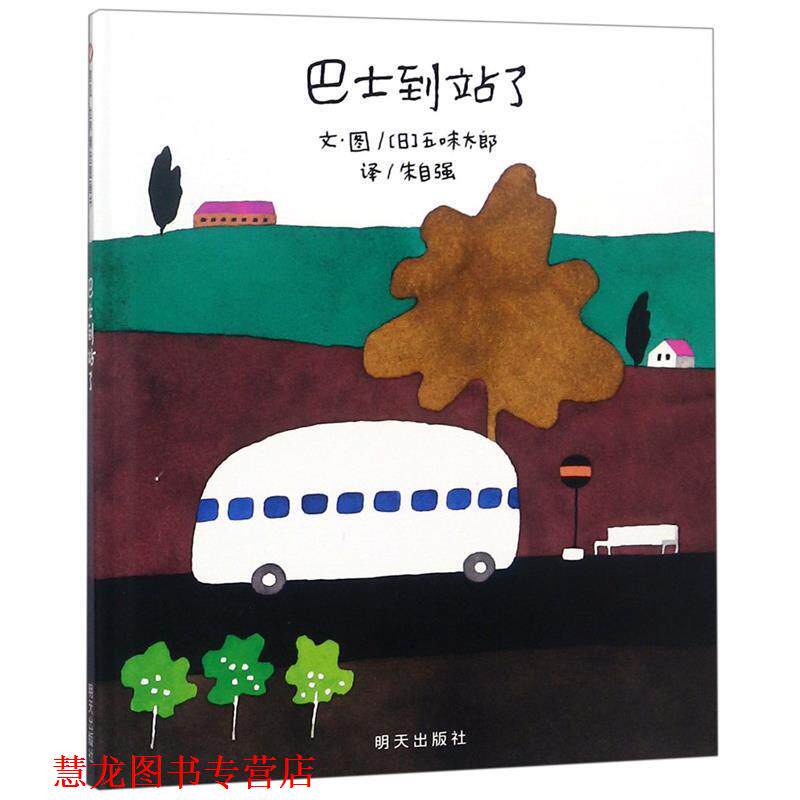 【正版书籍】 信谊世界精选图画书 巴士到站了 (日)五味太郎　编绘,朱自强　译 明天出版社