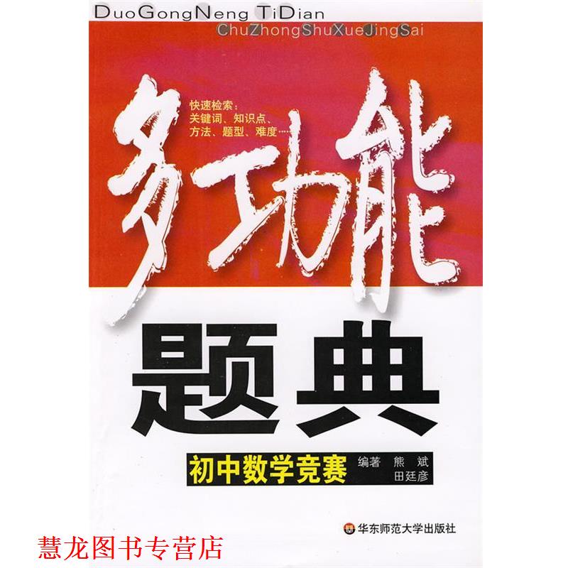【正版书籍】 多功能题典：初中数学竞赛 熊斌,田廷彦 编著 华东师范大学出版社