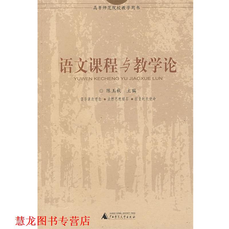【正版书籍】 语文课程与教学论 陈玉秋 主编 广西师范大学出版社