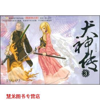 【正版书籍】 犬神传3 百世经纶 著 广东省出版集团，花城出版社
