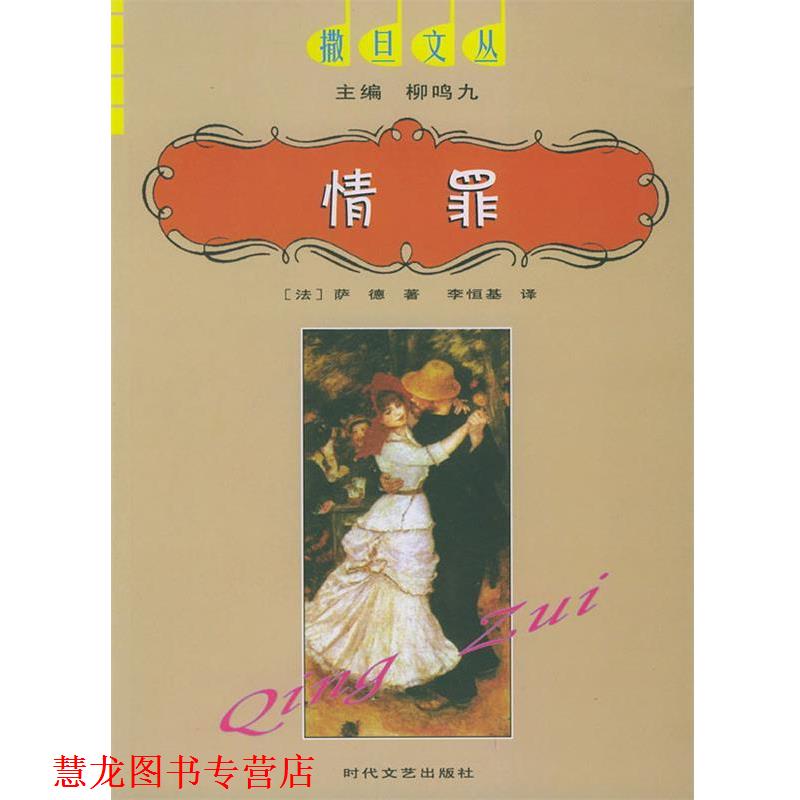 【正版书籍】 情罪—撒旦文丛 柳鸣九,(法)萨德,李恒基 时代文艺出版社