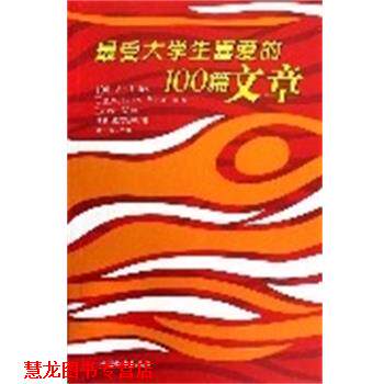 【正版书籍】 大学生喜爱的100篇文章 培根,梁实秋等著,童小珍 主编 中国和平出版社