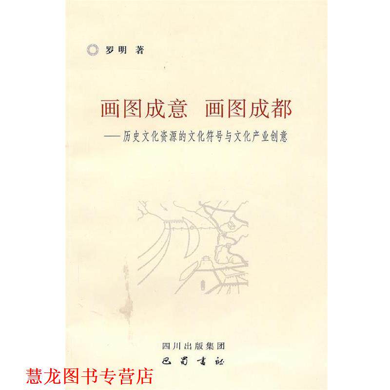 【正版书籍】 画图成意 画图成都-历史文化资源的文化符号与文化产业创意 罗明 著 巴蜀书社