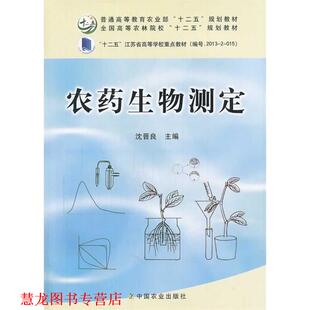 农药生物测定 书籍 沈晋良 主编 社 中国农业出版 正版