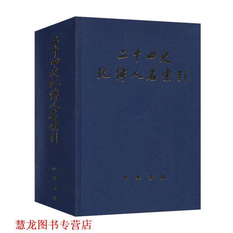 【正版书籍】 二十四史纪传人名索引 张忱石,吴樹平　编 中华书局