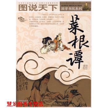 【正版书籍】 图说天下·国学书院系列:菜根谭 《图说天下·国学