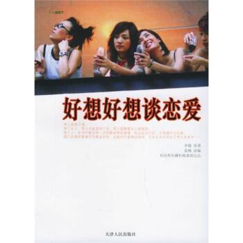 【正版书籍】 好想好想谈恋爱 李樯 著,袁梅 编 天津人民出版社