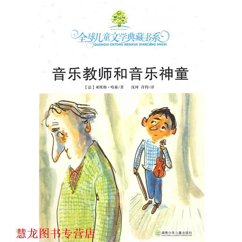 【正版书籍】 典藏第二辑·音乐教师和音乐神童 (法)哈森 著,沈珂,许钧 译 湖南少儿出版社