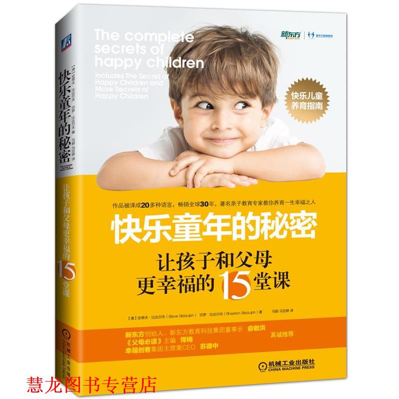 【正版书籍】 快乐童年的秘密:让孩子和父母更幸福的15堂课 【澳】史蒂夫·比达尔夫 莎罗·比达尔夫 机械工业出版社