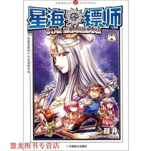 【正版书籍】 星海镖师8 颜开 绘 中国致公出版社