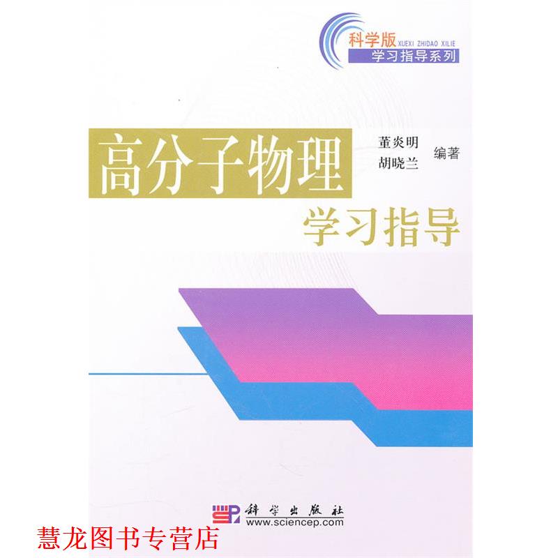 【正版书籍】 高分子物理学习指导 董炎明 胡晓兰 著 科学出版社