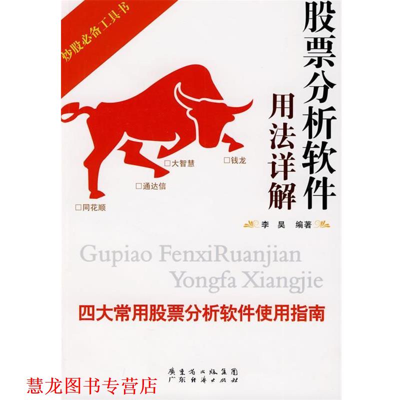 【正版书籍】 股票分析软件用法详解 李昊 编著 广东经济出版社