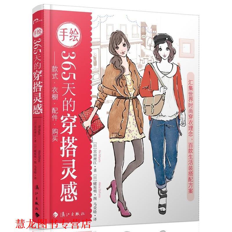 【正版书籍】 手绘365天的穿搭灵感—款式 衣橱 配件 购买 (日)宫田理江 著,马荧晗 译 漓江出版社