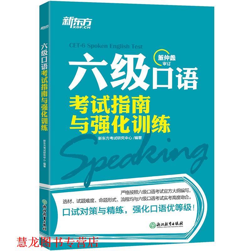 【正版书籍】 新东方 六级口语考试指南与强化训练 新东方考试研究中心 浙江教育出版社