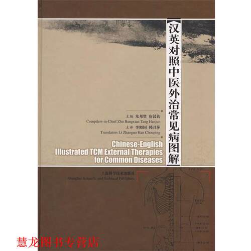 【正版书籍】 汉英对照中医外治常见病图解 朱邦贤,唐汉钧 主编,李照国,韩丑萍 主译 上海科学技术出版社