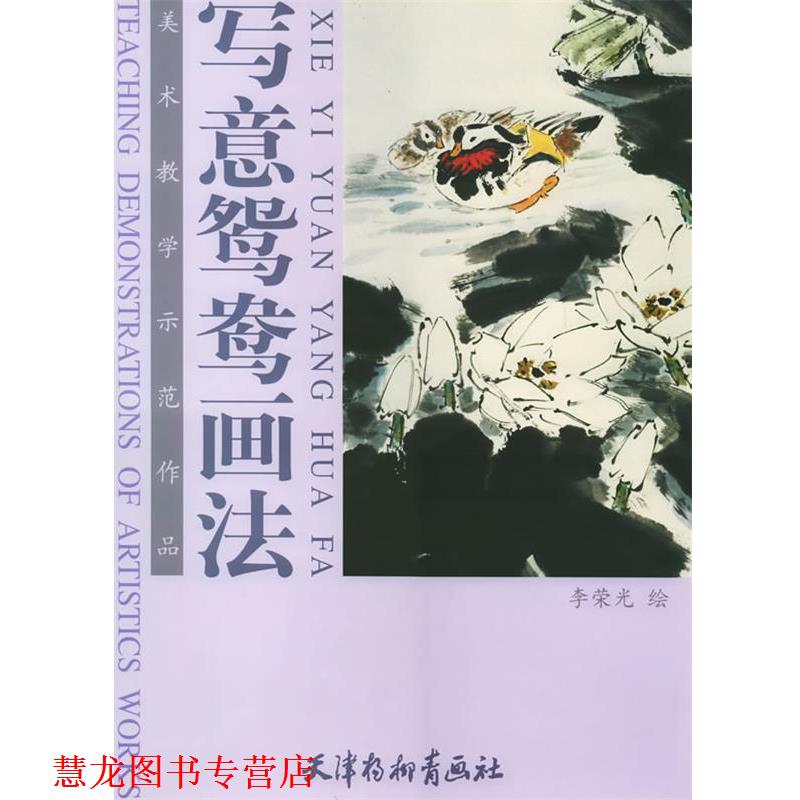 【正版书籍】 写意鸳鸯画法 李荣光 绘 天津杨柳青画社