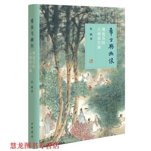 【正版书籍】 希古与幽怀—傅抱石的人物故实画 张鹏 著 中华书局