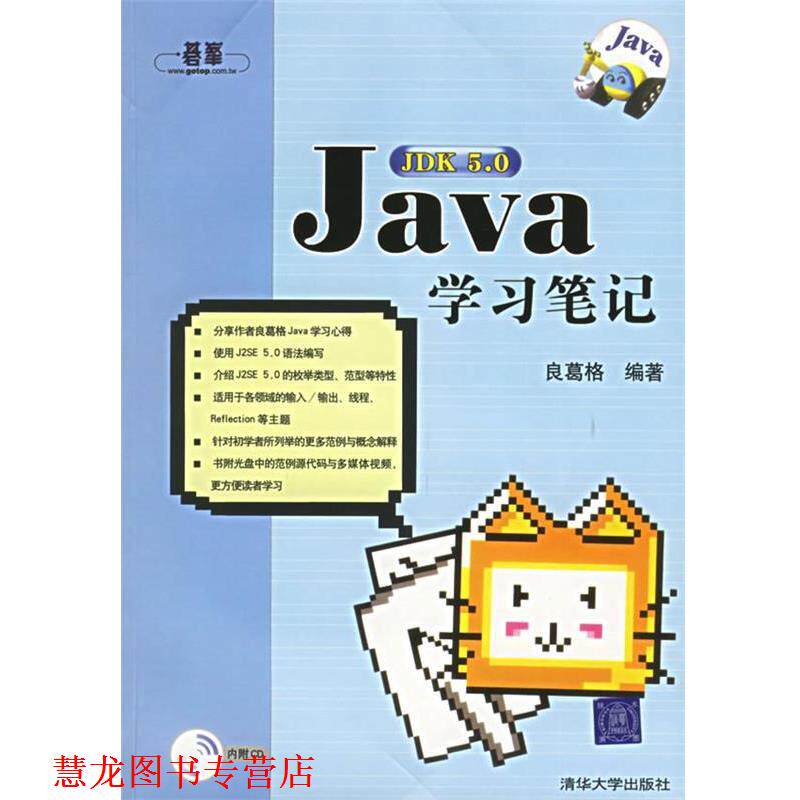 【正版书籍】 Java学习笔记 良葛格 编著 清华大学出版社