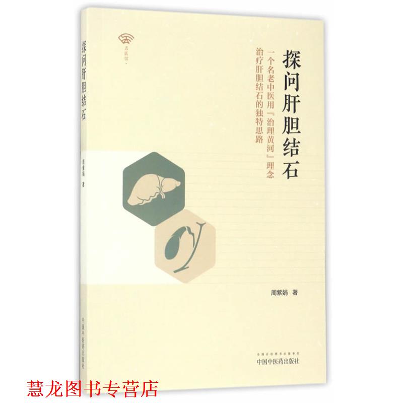 【正版书籍】 探问肝胆结石 周紫娟 中国中医药出版社