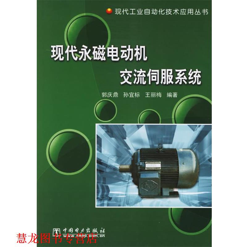【正版书籍】 现代永磁电动机交流伺服系统 郭庆鼎,孙宜标,王丽梅 编著 中国电力出版社