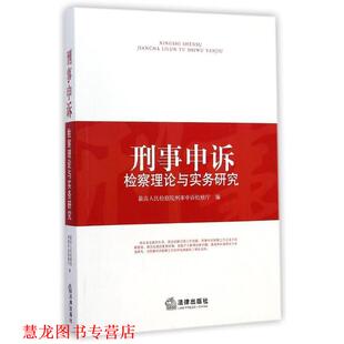 【正版书籍】 刑事申诉检察理论与实务研究 人民检察院刑事申诉检察厅　编 法律出版社