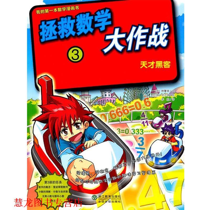 【正版书籍】 拯救数学大作战3:天才黑客 (韩)林馨真 文,(韩)徐洪锡 图 浙江教育出版社
