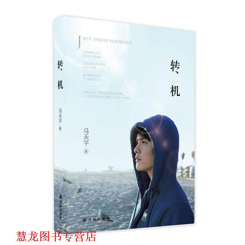 【正版书籍】 转机 马天宇 译林出版社