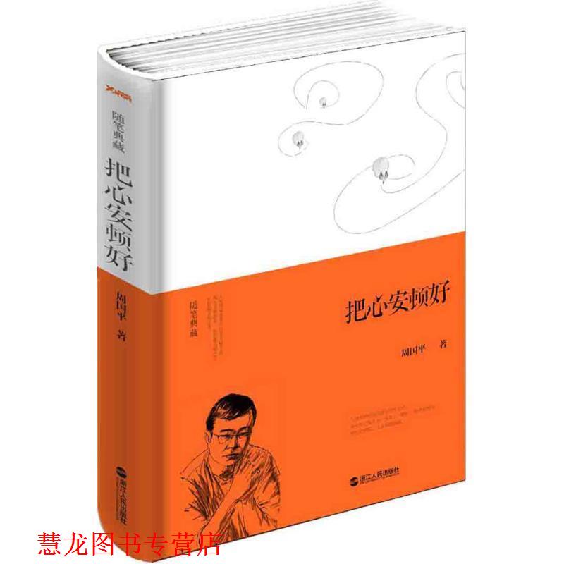 【正版书籍】 把心安顿好 周国平 著 浙江人民出版社