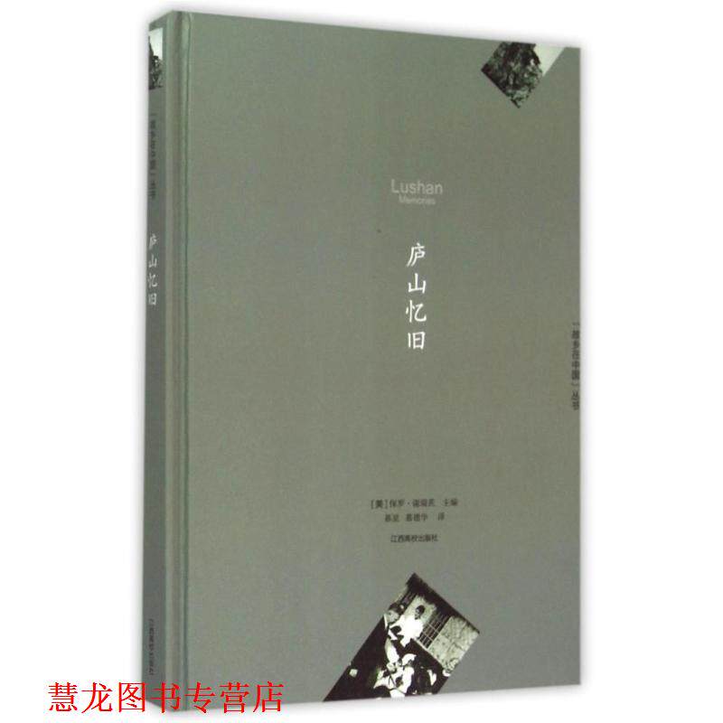 【正版书籍】 庐山忆旧 保罗·谢瑞茨 ,慕星,慕德华译 江西高校出版社