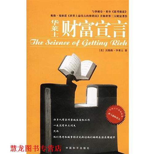 【正版书籍】 华莱士财富宣言 [美]华莱士,郑向仪 中国和平