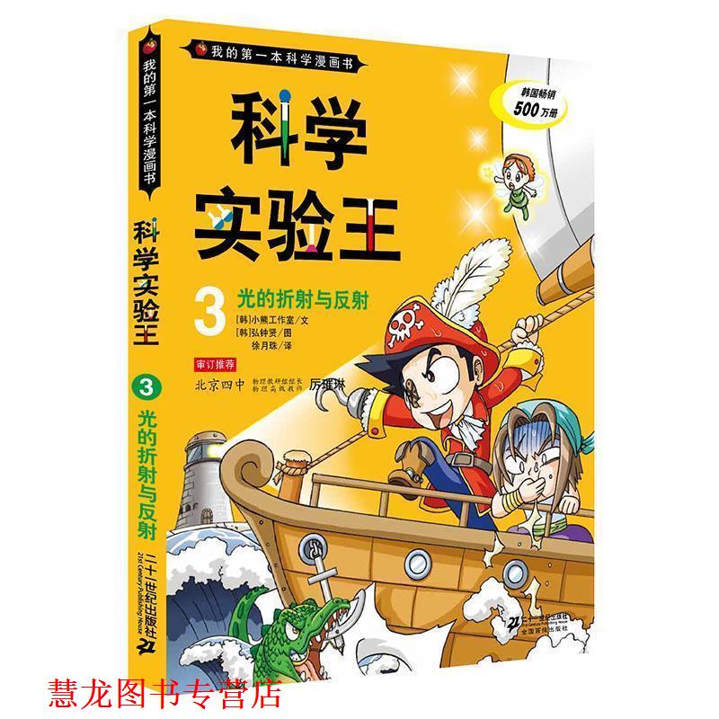【正版书籍】 光的折射与反射-科学实验王-3 韩国小熊工作室,(韩)弘钟贤 绘,徐月珠 21世纪出版社