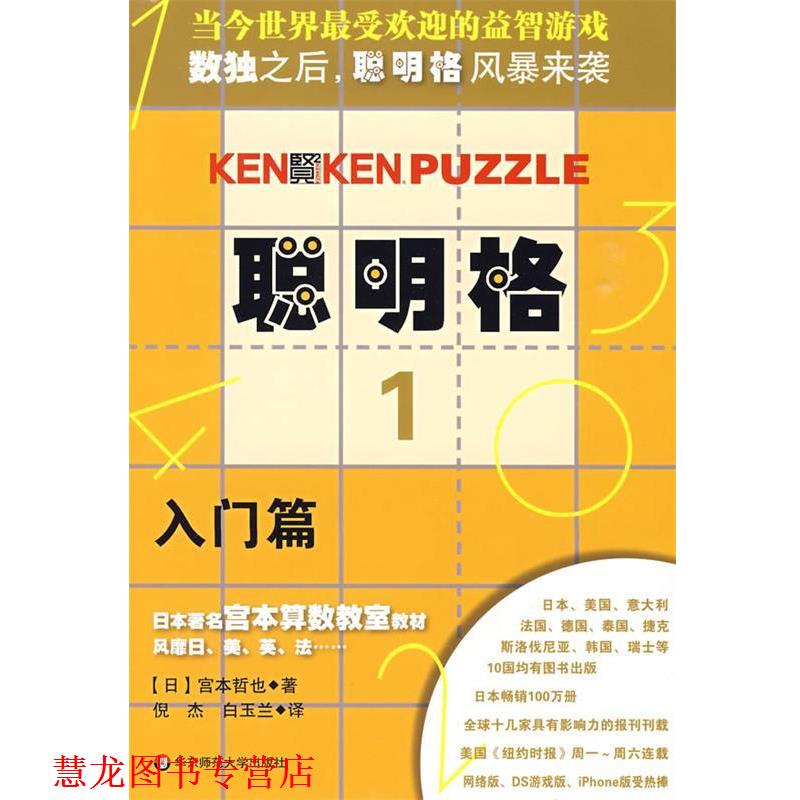 【正版书籍】 聪明格·1 入门篇 (日)宫本哲也|译者:倪杰,白玉兰 华东师范大学出版社