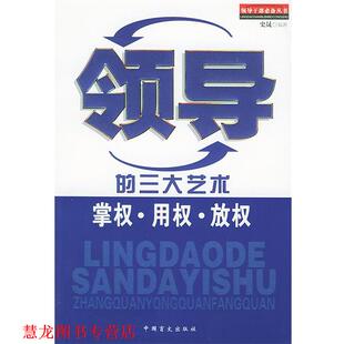 【正版书籍】 领导的艺术掌权用权放权 领导干部丛书 史晟 编著 中国盲文出版社