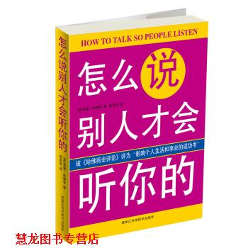 【正版书籍】 怎么说别人才会听你的 [美] 桑娅·哈姆林 著,陈景荣 译 黑龙江科学技术出版社