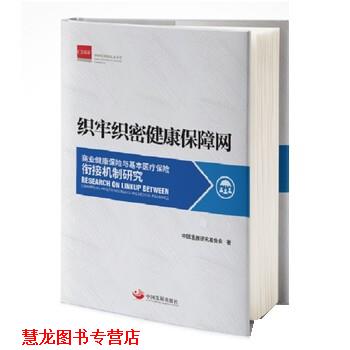 【正版书籍】 织牢织密健康保障网:商业健康保险与基本医疗保险衔接机制研究 中国发展研究基金会 中国发展出版社