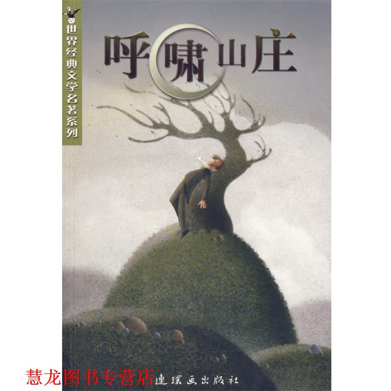 【正版书籍】 呼啸山庄 世界经典文学名著系列 （英）勃朗特（Bronte,E.）　著,肖森　改写 连环画出版社图片