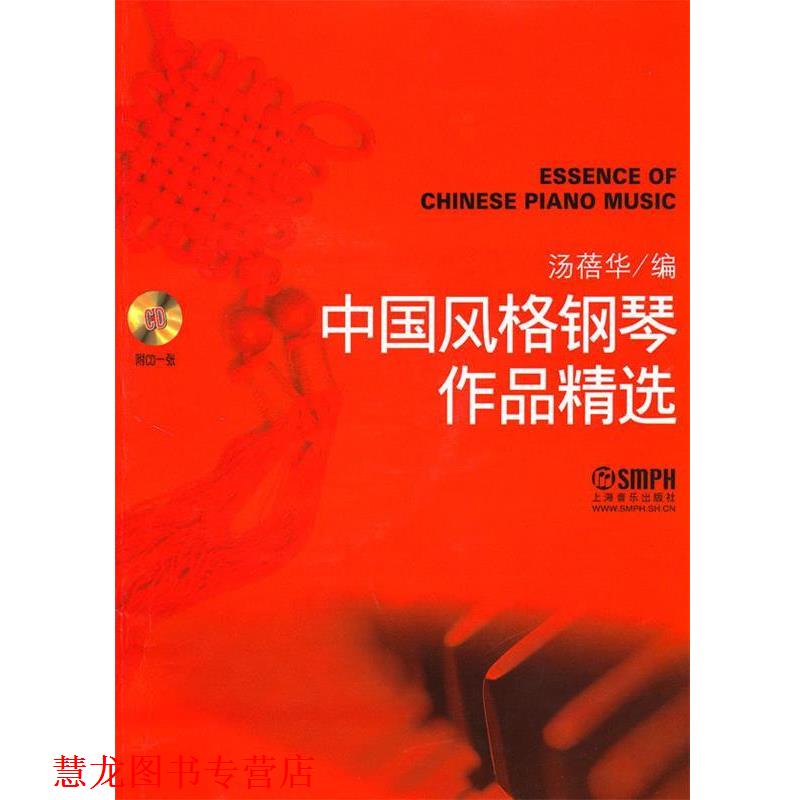 【正版书籍】 中国风格钢琴作品精选 附CD一张 汤蓓华　编 上海音乐出版社