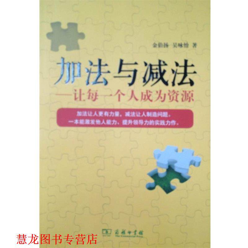【正版书籍】 加法与减法—让每一个人成为资源 金伯扬,吴咏怡 著 商务印书馆