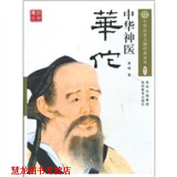 【正版书籍】 中华神医：华佗 黄晓 贵州教育出版社