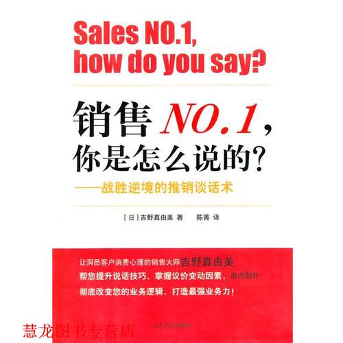 【正版书籍】 销售你是怎么说的 （日）吉野真由美　著,陈菁　译 山东人民出版社