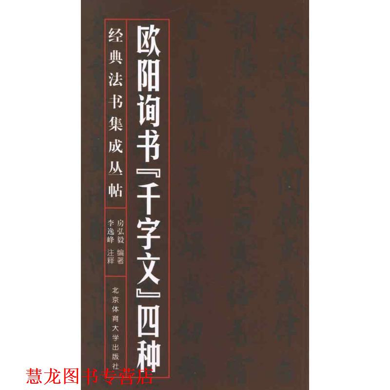 【正版书籍】 经典法书集成丛帖:欧阳询书“千字文”四种 房弘毅 著,李逸峰 注 北京体育大学出版社