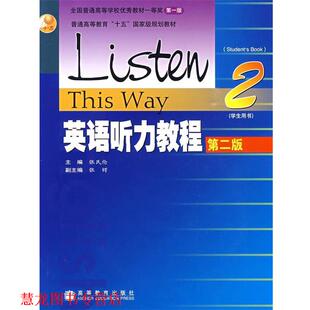 英语听力教程 书籍 张民伦 主编 社 高等教育出版 正版