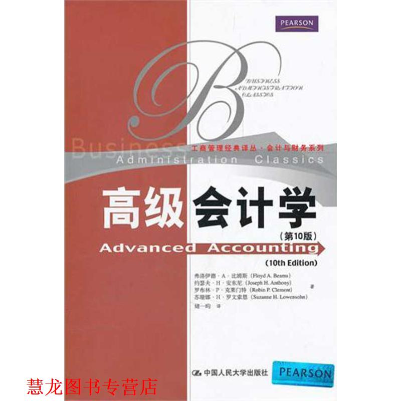 【正版书籍】 会计学 第十版 (美)比姆斯　等著,储一昀　译 中国人民大学出版社