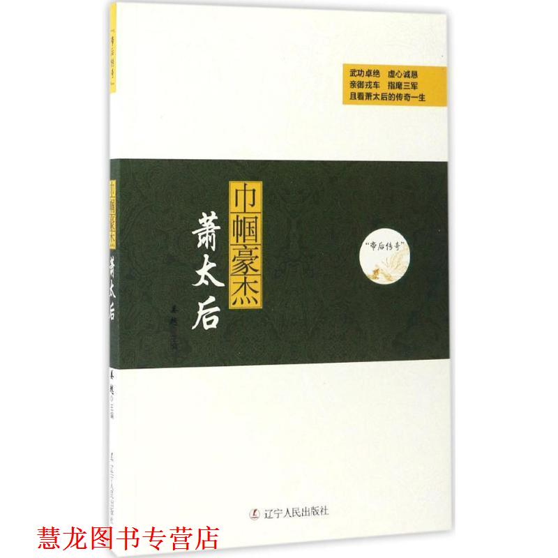 【正版书籍】 巾帼豪杰:萧太后 姜越 辽宁人民出版社